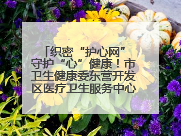 织密“护心网” 守护“心”健康！市卫生健康委东营开发区医疗卫生服务中心多维度构筑心理健康服务体系