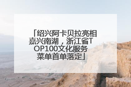 绍兴阿卡贝拉亮相嘉兴南湖，浙江省TOP100文化服务菜单首单落定