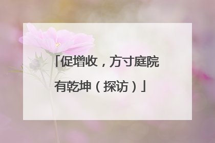 促增收，方寸庭院有乾坤（探访）