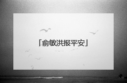 俞敏洪报平安
