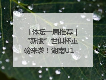 体坛一周推荐｜“新版”世俱杯重磅来袭！湖南U18男足争夺全运资格！郑钦文“草地”很忙……