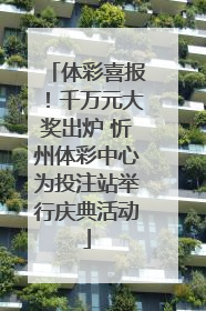 体彩喜报！千万元大奖出炉 忻州体彩中心为投注站举行庆典活动