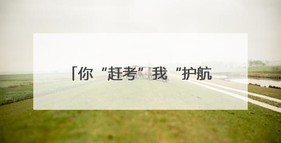 你“赶考”我“护航” 君山区多部门联动为高考学子保驾护航