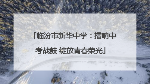 临汾市新华中学：擂响中考战鼓 绽放青春荣光