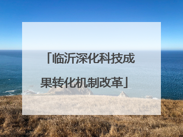 临沂深化科技成果转化机制改革