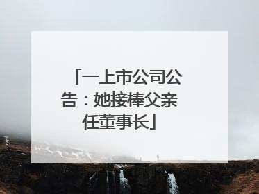一上市公司公告：她接棒父亲任董事长