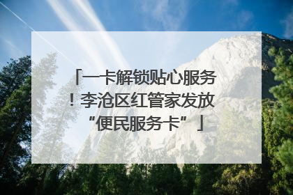 一卡解锁贴心服务！李沧区红管家发放“便民服务卡”
