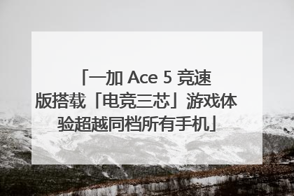 一加 Ace 5 竞速版搭载「电竞三芯」游戏体验超越同档所有手机
