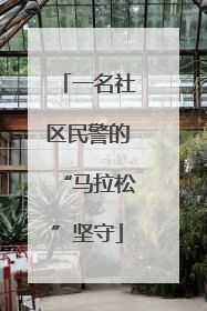 一名社区民警的“马拉松”坚守