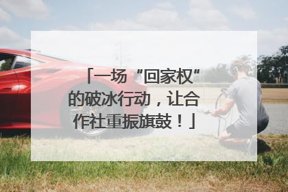 一场“回家权”的破冰行动，让合作社重振旗鼓！