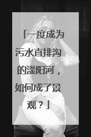一度成为污水直排沟的滏阳河，如何成了景观？