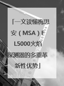 一文读懂梅思安（MSA）FL5000火焰探测器的多重革新性优势