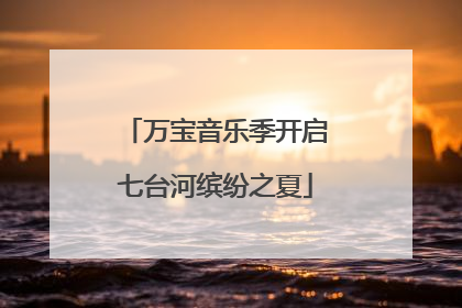 万宝音乐季开启七台河缤纷之夏