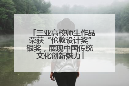 三亚高校师生作品荣获“伦敦设计奖”银奖，展现中国传统文化创新魅力