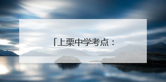 上栗中学考点：“你高考，我一定送考！”（图）