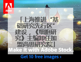 上海推进“基础研究先行区”建设，《细胞研究》主编卸任加盟尚思研究院