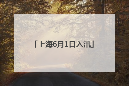 上海6月1日入汛