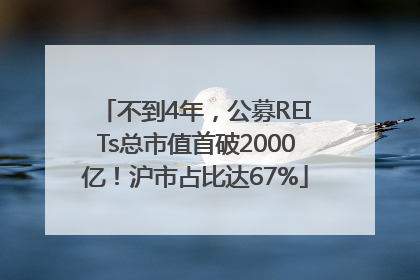不到4年，公募REITs总市值首破2000亿！沪市占比达67%