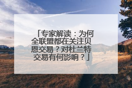 专家解读：为何全联盟都在关注贝恩交易？对杜兰特交易有何影响？