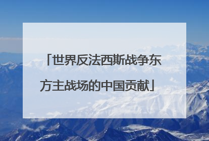 世界反法西斯战争东方主战场的中国贡献