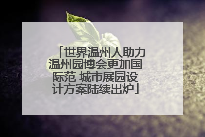世界温州人助力温州园博会更加国际范 城市展园设计方案陆续出炉