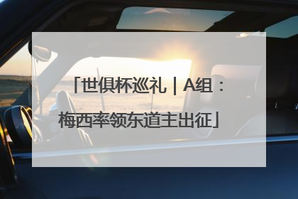 世俱杯巡礼｜A组：梅西率领东道主出征