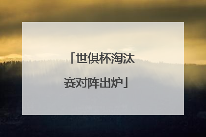 世俱杯淘汰赛对阵出炉