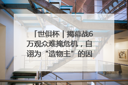 世俱杯｜揭幕战6万观众难掩危机，自诩为“造物主”的因凡蒂诺野心过剩