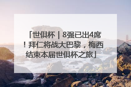 世俱杯｜8强已出4席！拜仁将战大巴黎，梅西结束本届世俱杯之旅