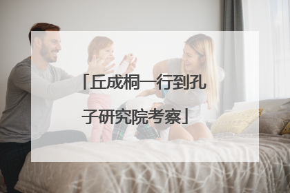 丘成桐一行到孔子研究院考察