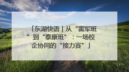 东湖快语｜从“雷军班”到“泰康班”：一场校企协同的“接力赛”