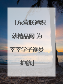 东营联通织就精品网 为莘莘学子逐梦护航