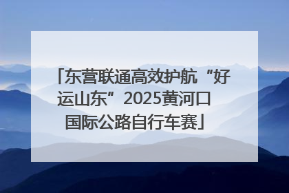 东营联通高效护航“好运山东”2025黄河口国际公路自行车赛