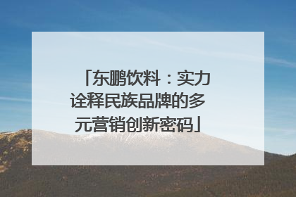 东鹏饮料：实力诠释民族品牌的多元营销创新密码