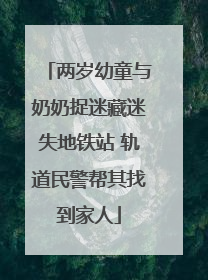 两岁幼童与奶奶捉迷藏迷失地铁站 轨道民警帮其找到家人