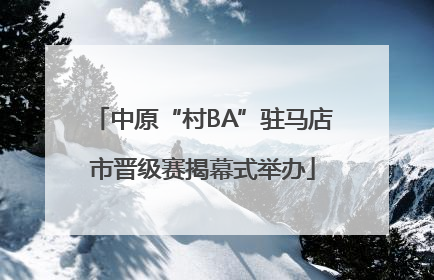 中原“村BA”驻马店市晋级赛揭幕式举办