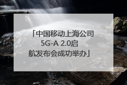 中国移动上海公司5G-A 2.0启航发布会成功举办