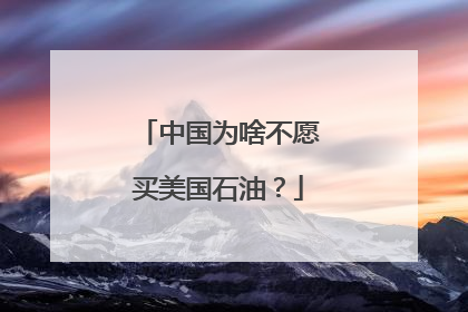 中国为啥不愿买美国石油？