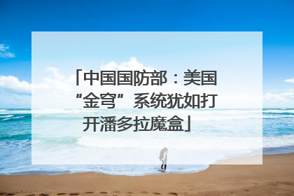 中国国防部：美国“金穹”系统犹如打开潘多拉魔盒