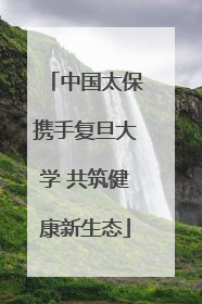 中国太保携手复旦大学 共筑健康新生态