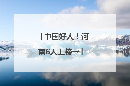 中国好人！河南6人上榜→