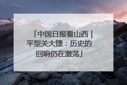 中国日报看山西｜平型关大捷：历史的回响仍在激荡