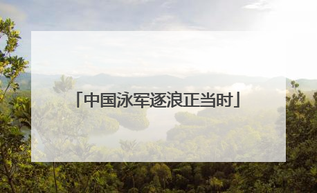 中国泳军逐浪正当时
