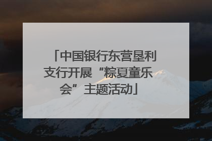 中国银行东营垦利支行开展“粽夏童乐会”主题活动