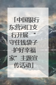 中国银行东营河口支行开展 “守住钱袋子·护好幸福家”主题宣传活动
