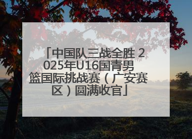 中国队三战全胜 2025年U16国青男篮国际挑战赛（广安赛区）圆满收官