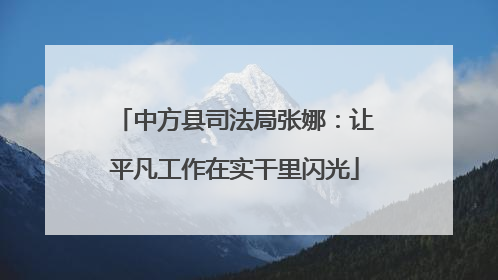 中方县司法局张娜：让平凡工作在实干里闪光