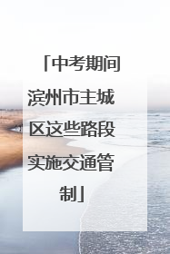 中考期间滨州市主城区这些路段实施交通管制