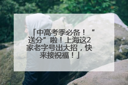 中高考季必备！“送分”啦！上海这2家老字号出大招，快来接祝福！