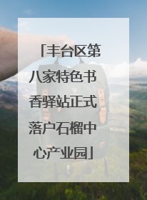 丰台区第八家特色书香驿站正式落户石榴中心产业园